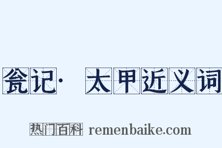 瓮记·太甲近义词是什么意思的图片